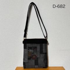 D-682再販 正絹 本場大島紬 着物リメイク 縦型ショルダーバッグ