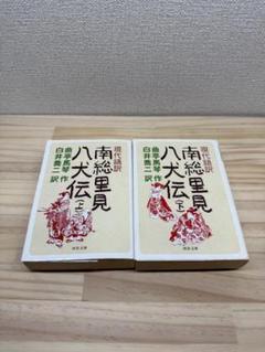 上下巻2冊セット　南総里見八犬伝 現代語訳　曲亭 馬琴　白井 喬二