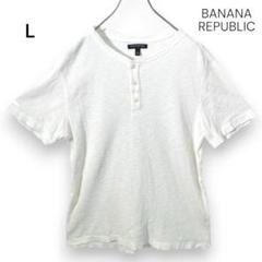 【バナナリパブリック】メンズ 半袖Tシャツ ワッフル生地 L 白 春夏 Y244