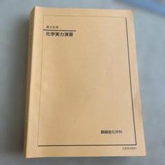 鉄緑会　高3化学　化学実力演習 第3版 鉄緑会化学科
