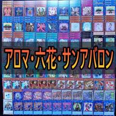 遊戯王　六花 蕾禍 サンアバロン デッキ　アロマ デッキパーツ 330 アロマ 六花 サンアバロン デッキパーツ 植物族GS - メルカリ