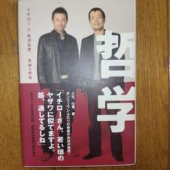 イチロー×矢沢永吉英雄の哲学