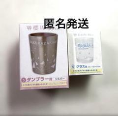 【新品未使用品】櫻坂46くじ タンブラー 日向坂46くじ グラス　2個セットのサムネイル