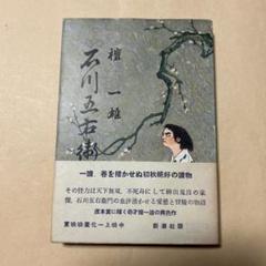 値下げ！直木賞受賞作！[激レア！初版]真説　石川五右衛門　檀一雄　昭26初版帯 m48958480703_1.jpg?1717502401