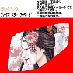 ★ラメ仕様★ファイブスターギガ/０７フォワード　恋の花　菖蒲柄 ☆ラメ仕様☆ファイブスターギガ/07フォワード 恋の花 菖蒲柄