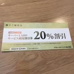 5冊セット KeepPer LABO サービス利用割引券 20% m48959073610_1.jpg?1722058866