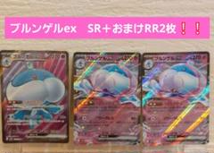 ポケモンカード　ホワイトフレア　ブルンゲルex SR＋おまけ２枚❕❕のサムネイル
