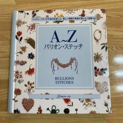 A～Zバリオン・ステッチ　成田 明美