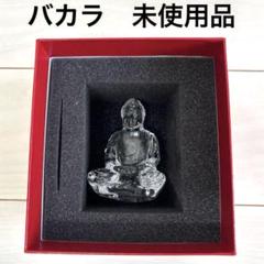 Baccarat バカラ クリスタルフィギュア 仏陀 インテリアオブジェ 未使用 バカラ 【名入れ可有料】バカラ Baccarat クリスタルフィギュア