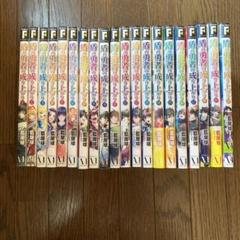 盾の勇者の成り上がり　1〜20巻セット