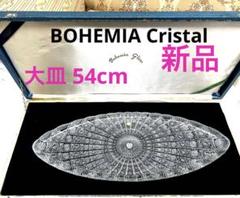 新品 ボヘミア 高級 クリスタル ハンドメイド プレート 楕円形