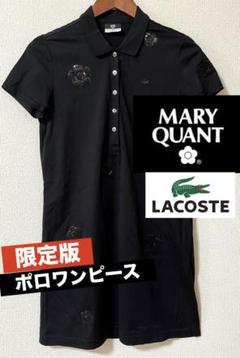 MARY QUANT & LACOSTE限定版ポロワンピース