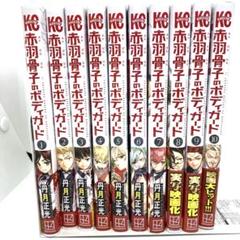 赤羽骨子のボディガード 全巻 12巻セット 新品未開封 初版 ほぼ未使用 全巻初版本 未開封巻有り 完結12巻セット 赤羽骨子の