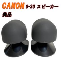 美品 CANON S-30 スピーカー - メルカリ