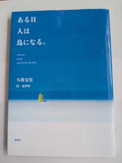 ある日人は鳥になる / 久保光児