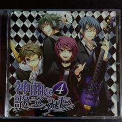 神曲を歌ってみた3           販促非売品ポスター 神曲を歌ってみた3 販促非売品ポスター