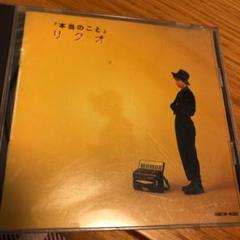 リクオ/本当のこと