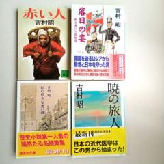吉村昭 講談社文庫 文庫本4冊セット - メルカリ