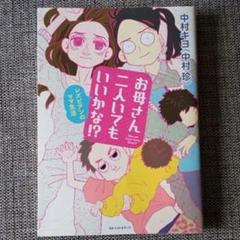 お母さん二人いてもいいかな!? : レズビアンのママ生活
