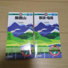 日本の山岳地図2冊セット