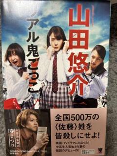 リアル鬼ごっこ 山田悠介のサムネイル