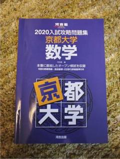 入試攻略問題集 京都大学 理科 5冊セット Amazon.co.jp: 2021大学別入試攻略問題集 京都大学 理科 (河合塾