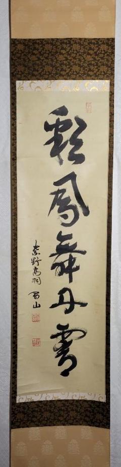 大徳寺 掛軸の中古/未使用品 - メルカリ 大徳寺 掛軸の中古/未使用品 - メルカリ