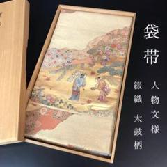 ZF-1042 袋帯 太鼓柄 綴織 正絹 金糸 銀糸 平和屋着物＊夏物 太鼓柄袋帯 吉祥芝文 銀糸 正絹 逸品