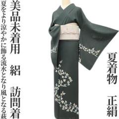 松坂屋謹製 夏着物 正絹 絽 刺繍“流水に可愛らしさを飾った萩”訪問着 E-73 松坂屋謹製 夏着物 正絹 絽 刺繍“流水に可愛らしさを飾った萩