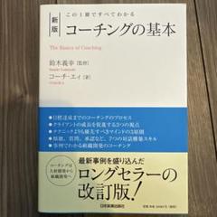 新版 コーチングの基本