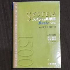 システム英単語Basic　シス単　駿台