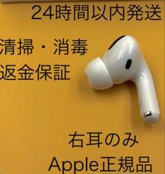 AirPods Pro 1 第一世代片耳R 右耳のみ A2083 - メルカリ