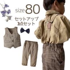 □ベビー服 キッズ 80 フォーマル スーツ ブラウン セットアップ お洒落 人