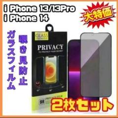 残り1点　 iPhone13 13Pro 画面フィルム 2枚 強化ガラス 覗き見