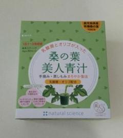 【新品未開封】ナチュラルサイエンス 桑の葉美人青汁 4g×30包