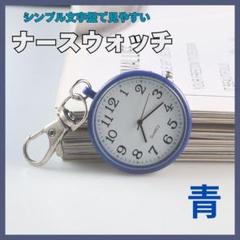 ☆青　ナースウォッチ 懐中時計 時計 キーホルダー 防水 アナログ　ブルー250