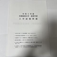 京都教育大学 入学試験問題 令和6年度