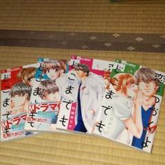 恋はつづくよどこまでも、1~4巻