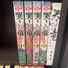 哭きの竜　/哭きの竜　外伝/　Genesis　 全巻セット Amazon.co.jp: 哭きの竜・外伝 コミック 全9巻完結セット (近代