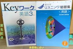 《美品》未使用に近い　Keyワーク 英語 3年 & リスニング問題集 I　全２冊