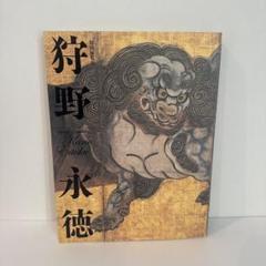 狩野派の絵画 特別展図録 図録 特別展 狩野派の絵画 - ノースブックセンター