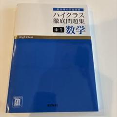 ハイクラス徹底問題集　14冊セット 2025年最新】ハイクラス徹底問題集の人気アイテム - メルカリ