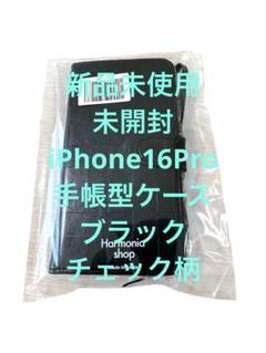 新品未使用　未開封　iPhone16Pro 手帳型ケース　ブラック　チェック柄