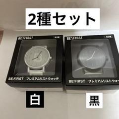 2025年最新】ビーファースト リストウォッチの人気アイテム