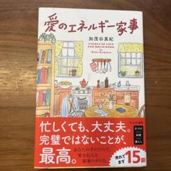 愛のエネルギー家事