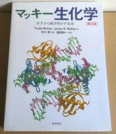マッキー生化学(第6版): 分子から解き明かす生命 | McKee,Trudy