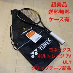 YONEX VOLTRAGE7vテニスラケット ケース　UL1 超美品_ケース有】ヨネックス ソフトテニス ボルトレイジ 7V UL1