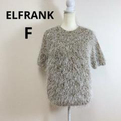 美品 ELFRANK ファンシーヤーン半袖ニットプルオーバー F