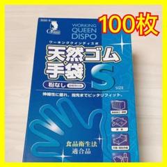 粉なし 天然ゴム手袋 Sサイズ 100枚