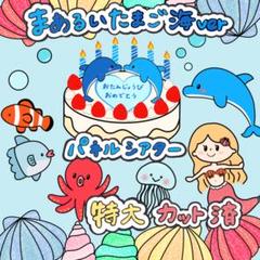 まあるいたまご 海バージョン (誕生日会)パネルシアター 特大 カット済2